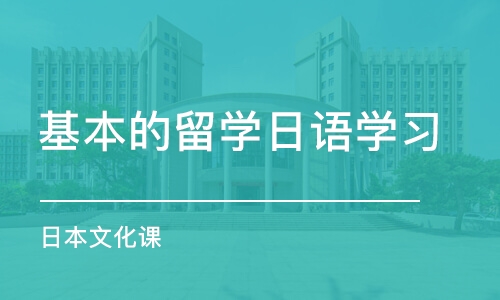 烟台基本的留学日语学习