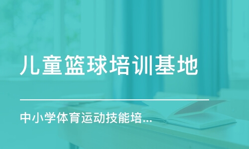 济南儿童篮球培训基地