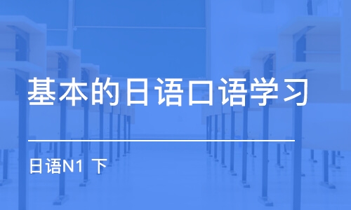 宁波基本的日语口语学习