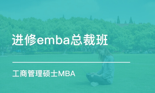 太原進(jìn)修emba總裁班