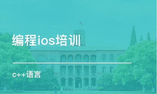 宁波编程ios培训机构