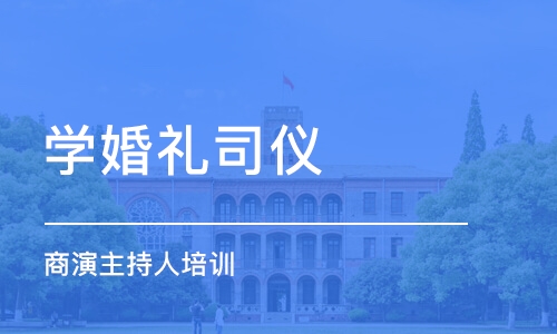 西安学婚礼司仪