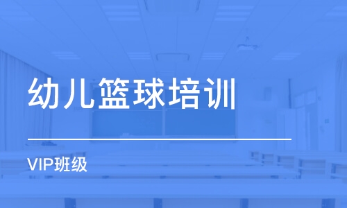 南京幼兒籃球培訓