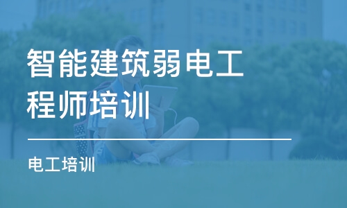 佛山智能建筑弱電工程師培訓課程