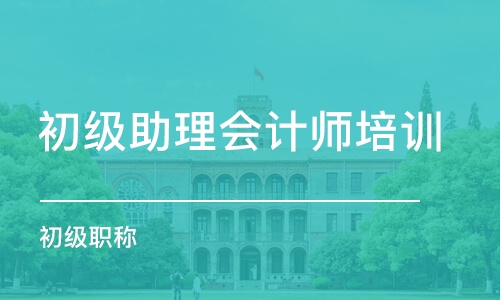 成都初级助理会计师培训