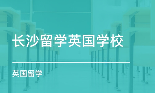 长沙留学英国学校