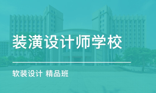 上海裝潢設計師學校