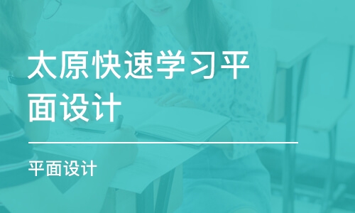 太原快速学习平面设计