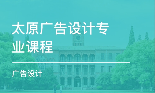 太原廣告設(shè)計專業(yè)課程