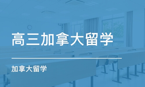 济南高三加拿大留学