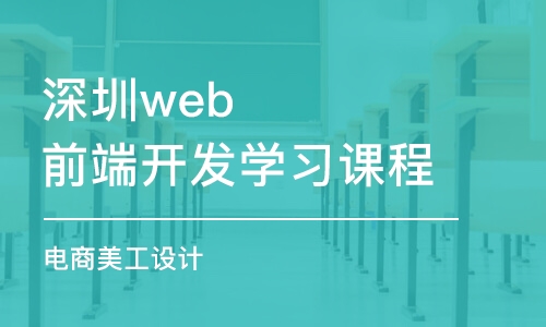 深圳web前端开发学习课程