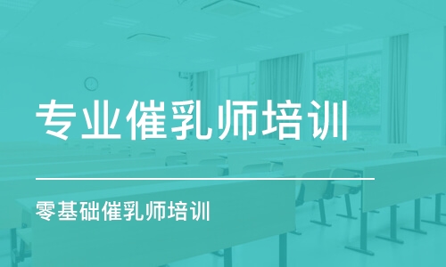 成都專業(yè)催乳師培訓機構(gòu)