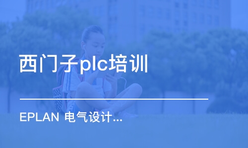 上海西门子plc培训