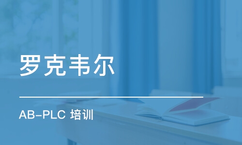 上海罗克韦尔 AB-PLC 培训