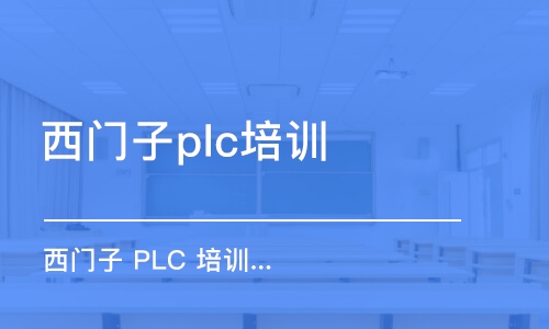 上海西门子plc培训机构