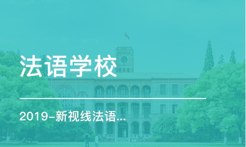 南京法语学校