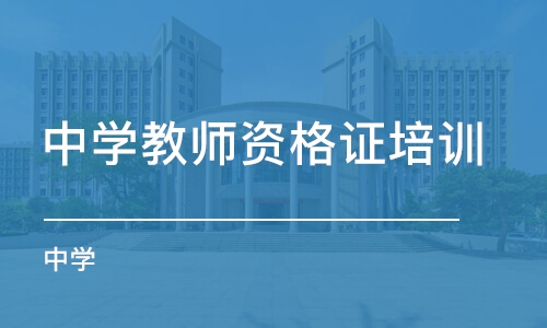 石家庄中学教师资格证培训机构