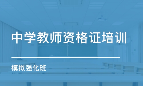 石家莊中學(xué)教師資格證培訓(xùn)機構(gòu)