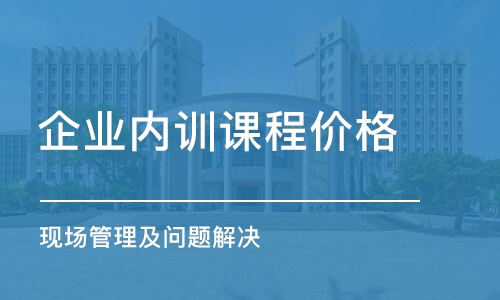 廣州企業(yè)內(nèi)訓課程價格