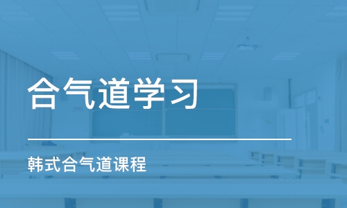 天津合气道学习