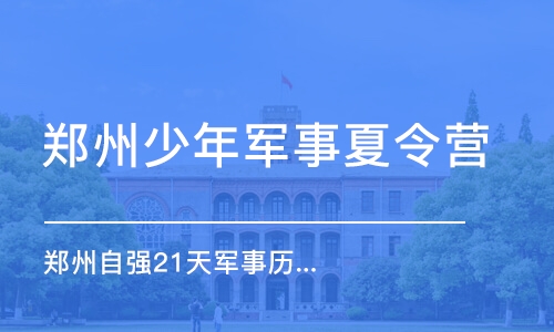 郑州少年军事夏令营