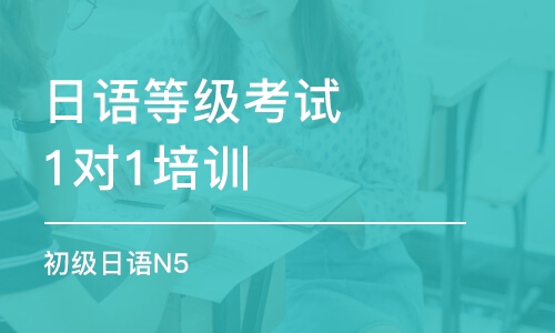 杭州日语等级考试1对1培训