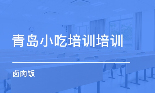 青岛小吃培训培训学校