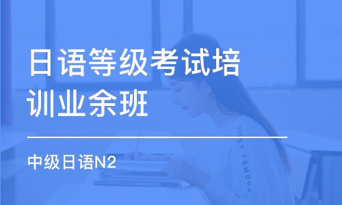 杭州日语等级考试培训业余班