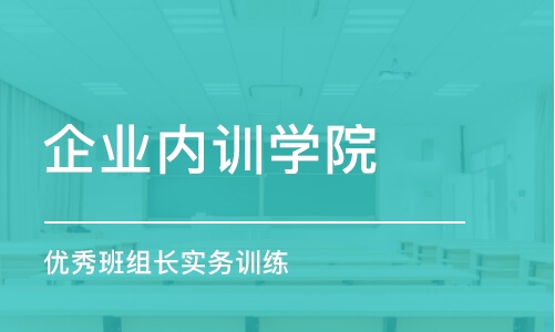 东莞企业内训学院