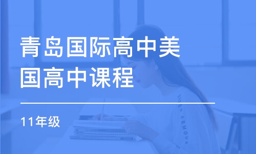 青島國(guó)際高中美國(guó)高中課程