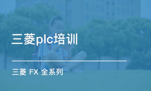 蘇州三菱plc培訓