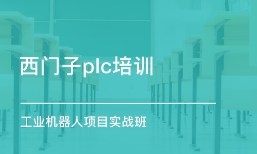 蘇州西門子plc培訓(xùn)班