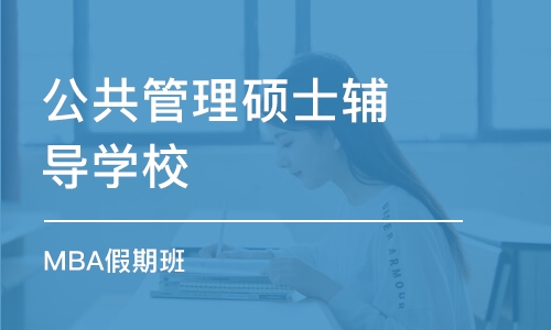 重庆公共管理硕士辅导学校