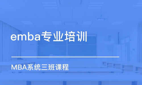 重慶emba專業(yè)培訓