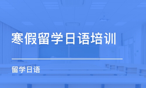 东莞寒假留学日语培训班