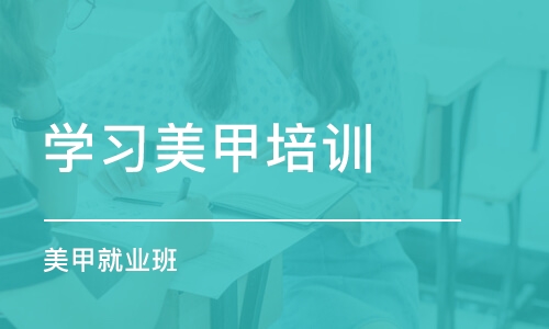 深圳学习美甲培训机构