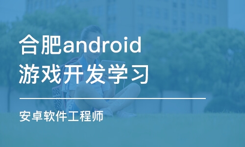 合肥android游戏开发学习