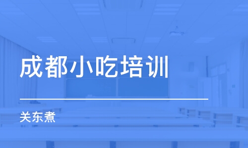 成都小吃培训学校