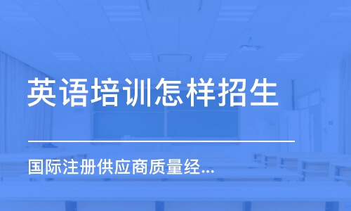 上海英语培训学校怎样招生