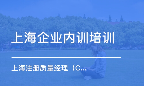 上海企業(yè)內(nèi)訓培訓中心