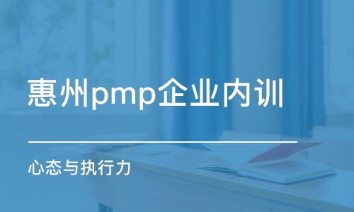 惠州pmp企业内训