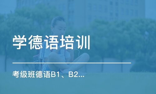 郑州学德语培训学校