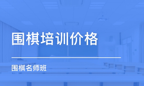 佛山围棋培训机构价格