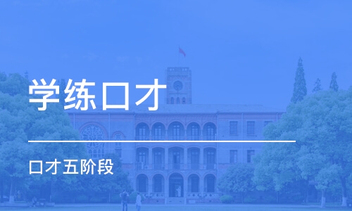 哈尔滨学练口才