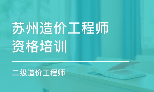 苏州造价工程师资格培训