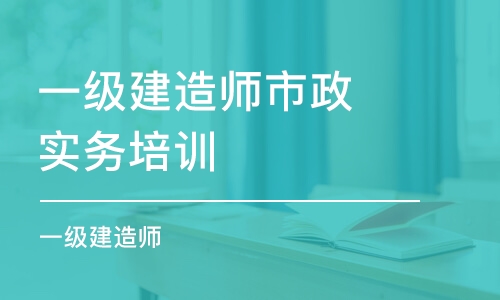 常州一级建造师市政实务培训