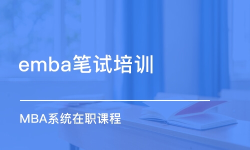 重慶emba筆試培訓(xùn)