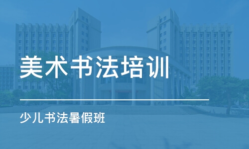 濟南美術書法培訓學校