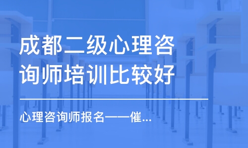 成都二級心理咨詢師培訓(xùn)比較好的學(xué)校