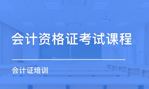 煙臺會計資格證考試課程